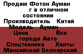 Продам Фотон Ауман 1099, 2007 г.в отличном состоянии › Производитель ­ Китай › Модель ­ Ауман 1099 › Цена ­ 400 000 - Все города Авто » Спецтехника   . Ханты-Мансийский,Белоярский г.